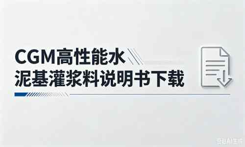 龙南厂家：CGM高性能水泥基灌浆料说明书PDF（纯白无LOGO）